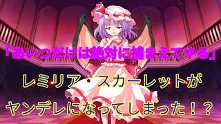 【ゆっくり茶番】レミリア・スカーレットがヤンデレになってしまった！？