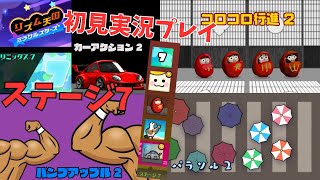 [rm07]リズム天国ミラクルスターズ初見実況Part7 リミックス7まで
