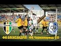 6-й тур УПЛ 30082015 ФК Александрия - ФК Черноморец 0-0 ...