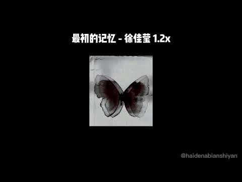 最初的记忆 - 徐佳莹 1.2x