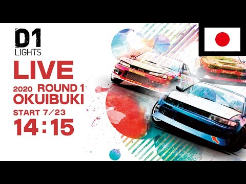 2020 D1LIGHTS 第1戦 奥伊吹モーターランド ドリフトバトルライブ配信動画