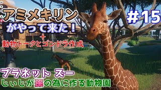 【Planet Zoo】じぃじが孫の為に作る動物園 #15【アミメキリン】