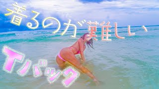 【Tバック】着るのが面倒なビキニ着てみた。( ・∇・)