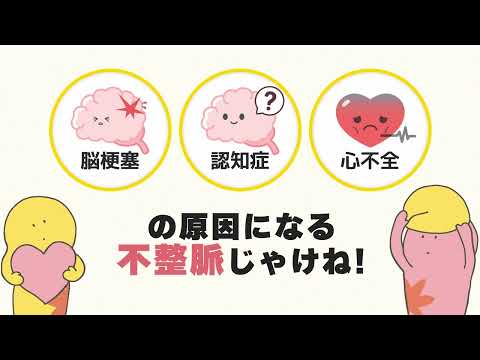 心房細動を防ごう!