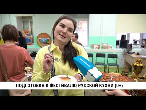 Подготовка к фестивалю русской кухни в Хабаровске