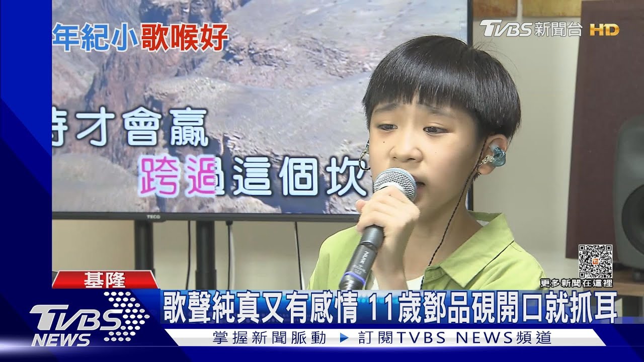 小小歌神幾萬人按讚!11歲鄧品硯一開口就圈粉 台語、華語歌難不倒