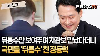 장동혁 거짓말 들통날까 '뒤통수'만 공개했나…차관보 만났다더니 알고보니 차관 비서실장 면담 [뉴스와] / 연합뉴스TV(YonhapnewsTV)