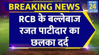 IPL Breaking: RCB के बल्लेबाज Rajat Patidar ने लिखा इमोशनल मैसेज, टीम को किया याद