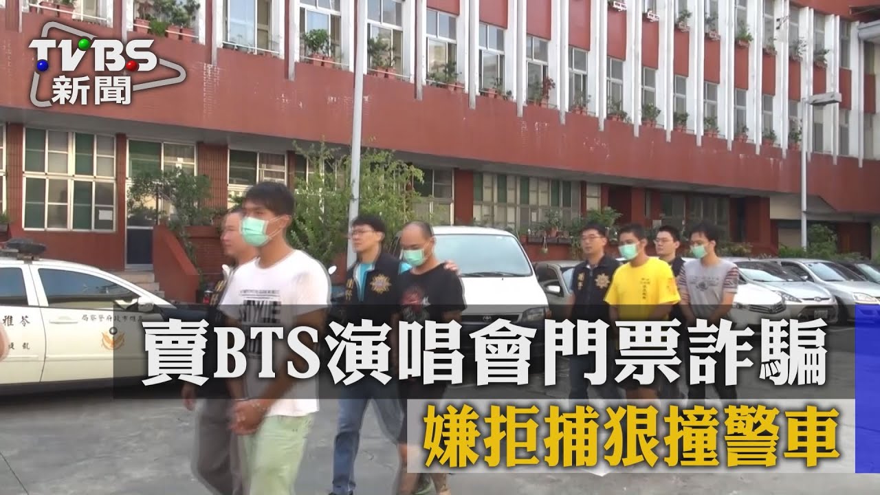 賣BTS演唱會門票詐騙 嫌拒捕狠撞警車