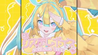 💻📢システムボイス発売📢💻