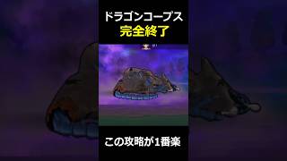 【ドラクエウォーク】ドラゴンコープスの1ターン1パン攻略法！この討伐方法が楽すぎた！