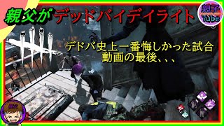 [親父がデッドバイデイライト]デドバ史上一番悔しかった試合 動画の最後、、、