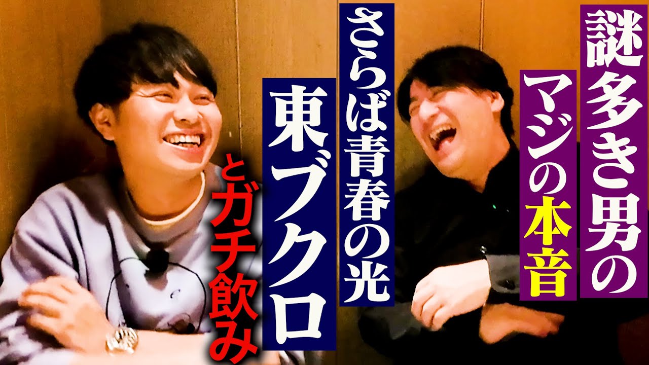 【色々ありすぎた男】さらば青春の光 東ブクロとガチ飲み。コンビ結成について・ザ・森東設立秘話・ヤマネマネとの出会い・芸人としての快感とは？
