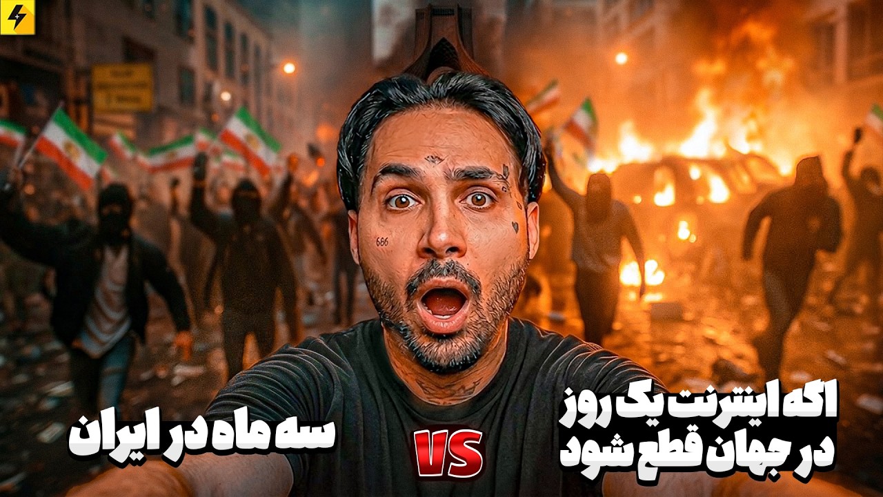 چهار ماه قطعی اینترنت ایران VS اگه اینترنت دنیا یک روز قطع شود