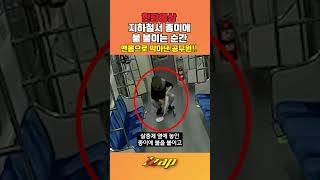 [세가지뉴스] 현장영상!! 대구 지하철서 방화시도...쪼그려 앉더니 ’종이에 불‘ #shorts