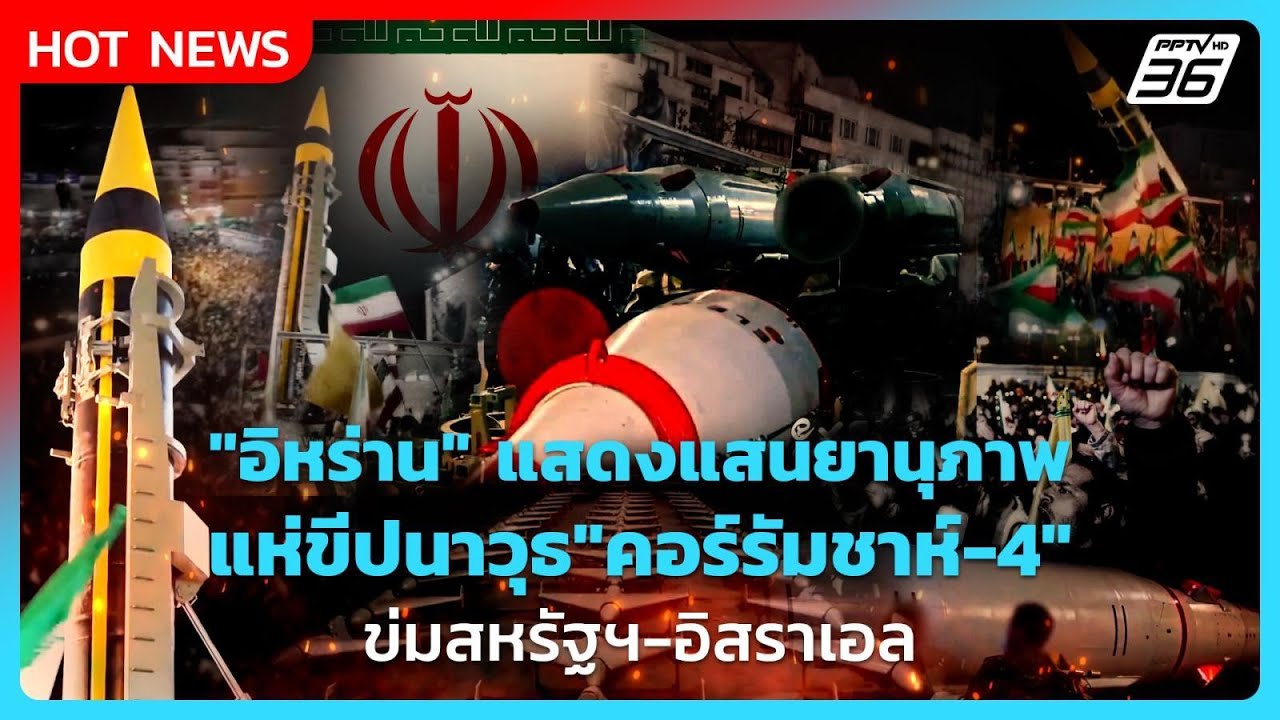 Highlight | "อิหร่าน" แสดงแสนยานุภาพ แห่ขีปนาวุธ"คอร์รัมชา