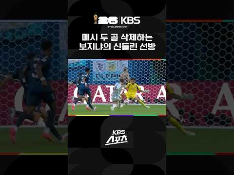 메시 두 골 삭제하는 보지냐의 신들린 선방 #shorts / KBS