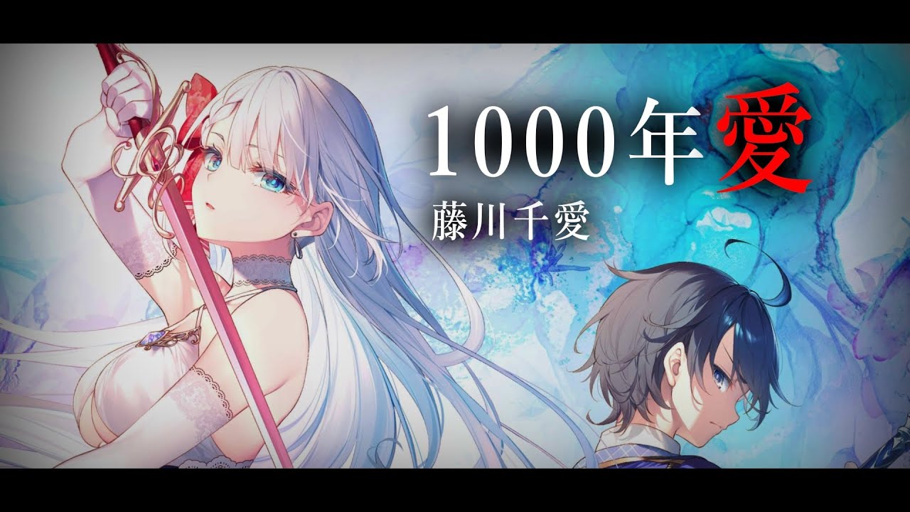 「1000年愛 - 藤川千愛」聖劍學院的魔劍使 OP 完整版【中日翻譯】
