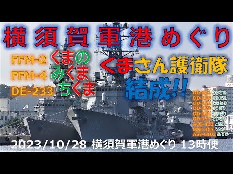 [4K] 2023 1028 Yokosuka Naval Port Tour 13:00 voo Chikuma, urso, mikuma,