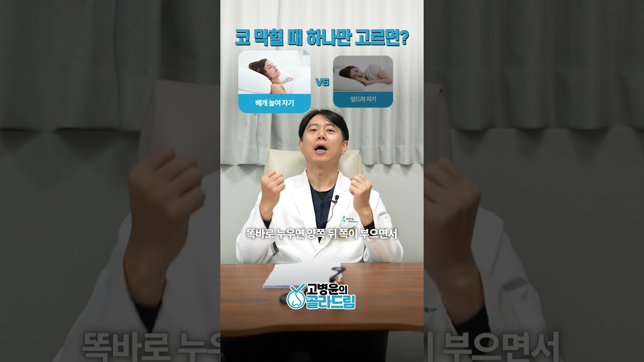 베개 높여자기 vs 엎드려 자기, 코건강 하나만 고르면?