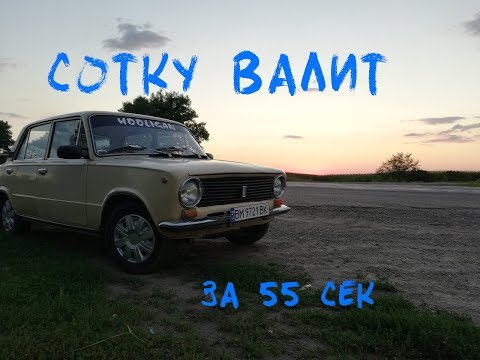 Розгон до 100 км на ваз 2101.А также что будет дальше) #Ваз #Ваз2101 #Копейка #Розгон до 100