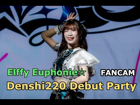 [FANCAM] Elffy Euphonie☆ - Denshi220 Debut Party 2026.01.17