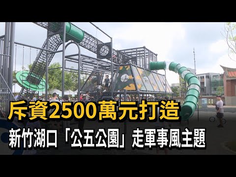斥資2500萬元打造！ 新竹湖口「公五公園」走軍事風主題
