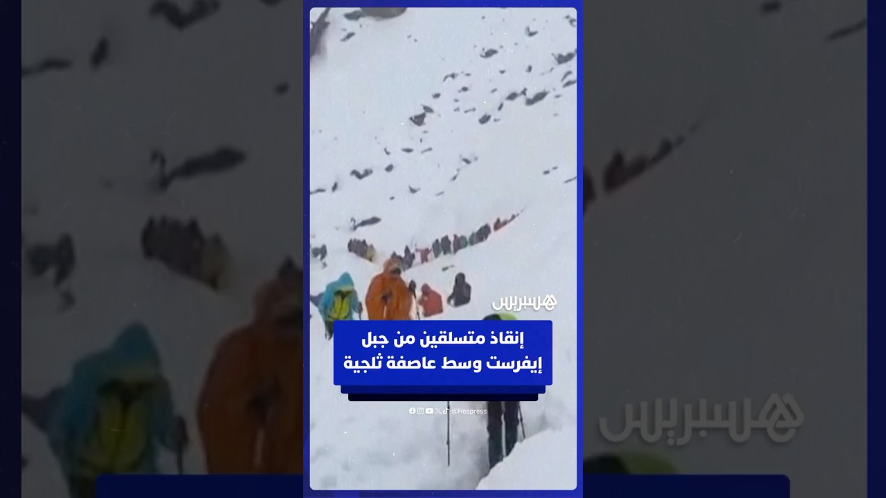 إنقاذ متسلقين من جبل إيفرست تقطعت بهم السبل وسط عاصفة ثلجية thumbnail