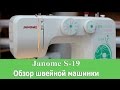 Швейная машина Janome S-19 белый - Видео