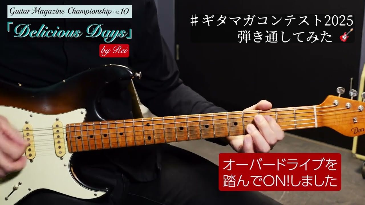 ギタマガコンテスト2025弾いてみた