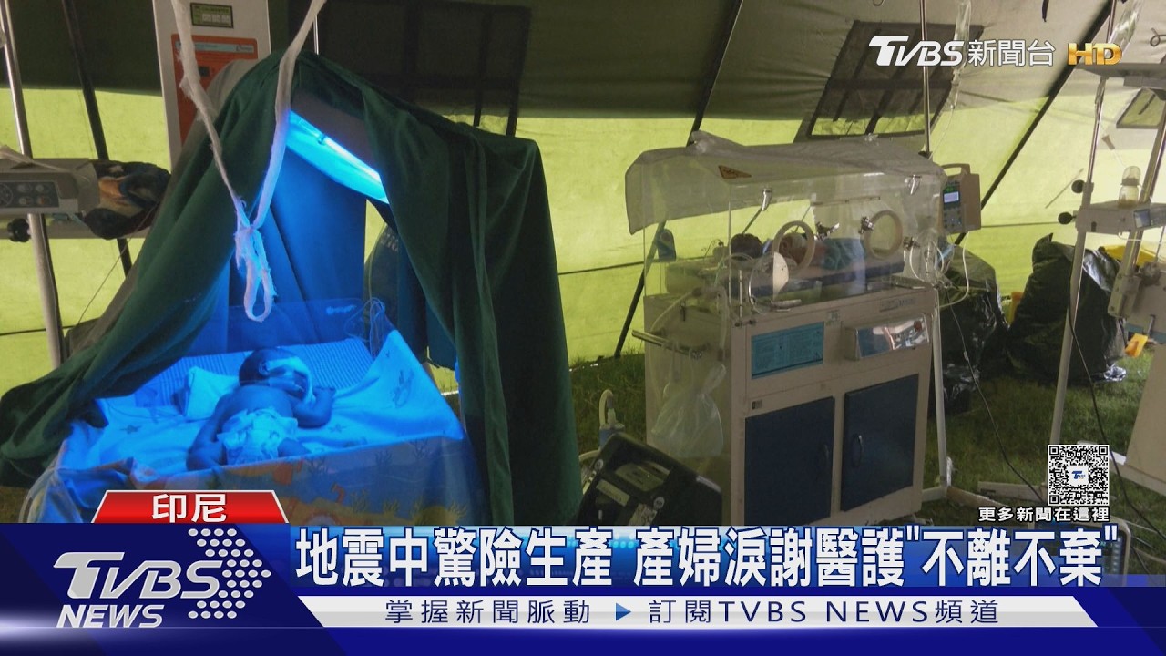 影音/強震後斷電剖腹! 醫持手電筒接生 印尼早產女嬰名「地震」