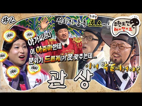 [무도] 성은이 망극 호오~🎤 조선힙둘기 유자제의 즉흥랩부터 누구 하나 빠지지 않는 드립대잔치까지💥 '관상 특집' 2편 MBC131109방송
