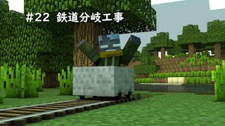 #22 ゴーレムトラップ確認と線路分岐工事 JE マインクラフト