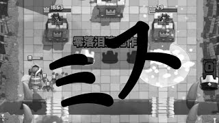 クラロワ人生最大のミス。これは悲し過ぎぃぃ