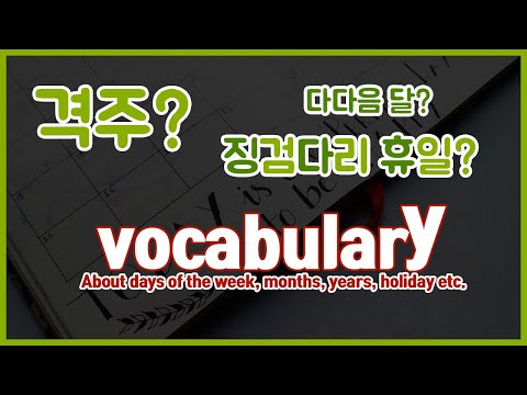 80 Basic Korean Words for Everyday Life | Day of the week, Month, Year, Holiday, etc | 한국어 기초