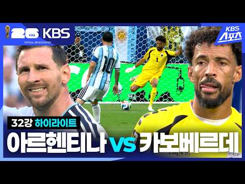 [하이라이트] 32강 아르헨티나 vs 카보베르데 / KBS 2026.07.04.