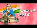 Baba Saheb Ambedkar Base Mere Seene Mai