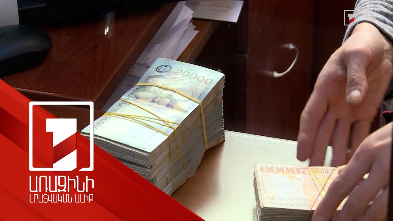 Հայաստանի բանկերում ավանդների և վարկերի չափը հասել է երբևէ գրանցված առավելագույն ծավալին