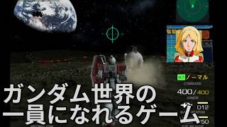 【PS2神ゲー】機動戦士ガンダム 連邦vsジオンDX