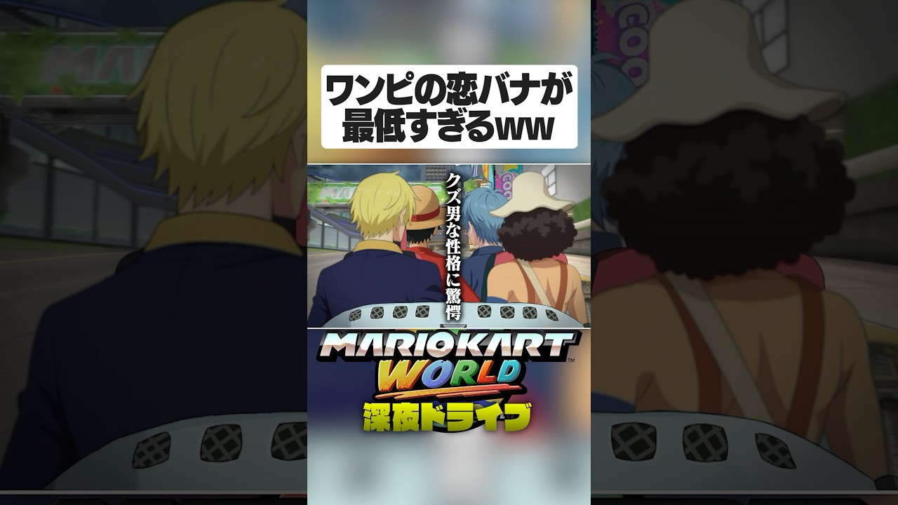 【神回】ワンピの恋バナを深夜のドライブで話してたら最低すぎる内容だったwww【ワンピースONE PIECE】【声真似×マリオカートワールド】#Shorts