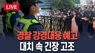 [????생중계] 경찰, 잠실 개표소 시위에 강경대응 예고…대치 속 긴장 고조/ 연합뉴스TV(YonhapnewsTV)