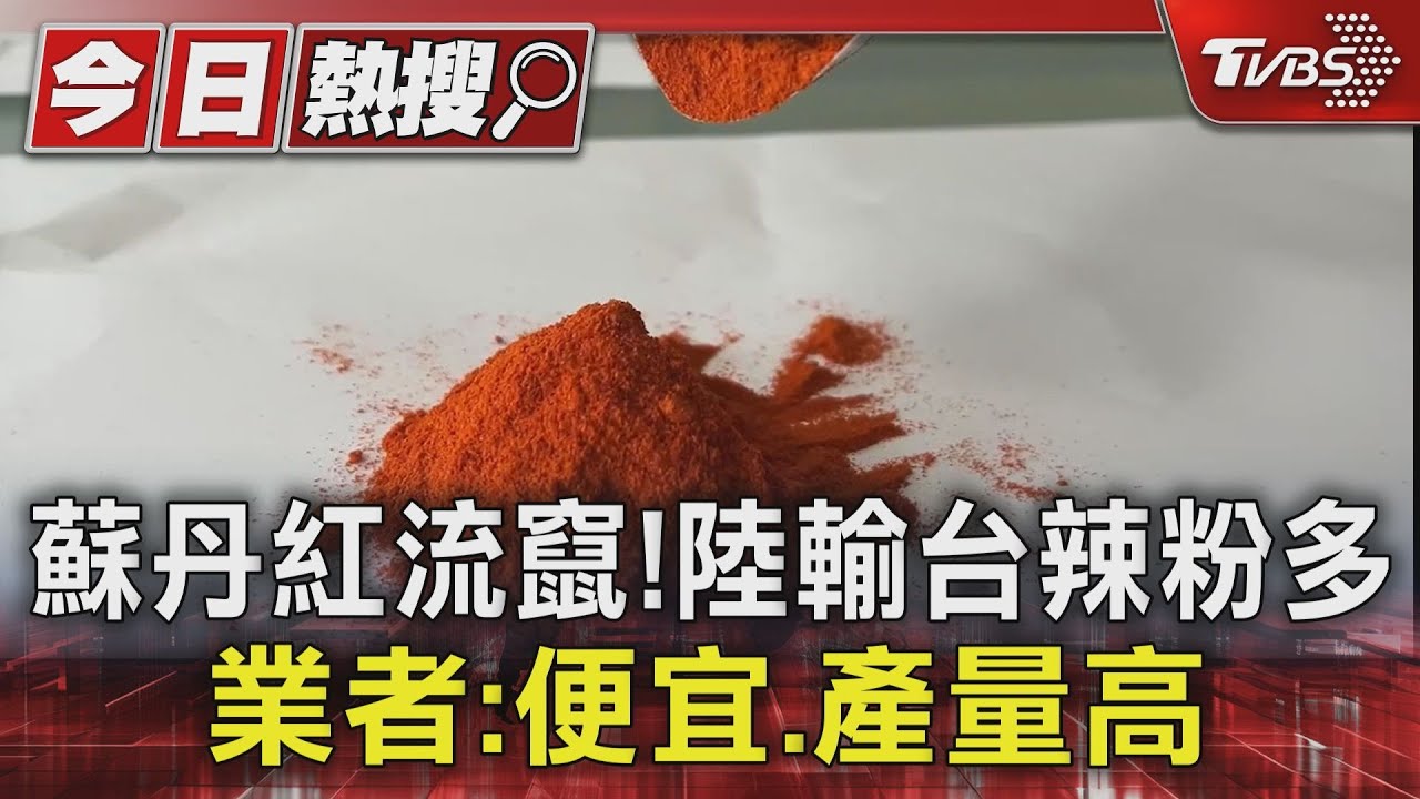 蘇丹紅流竄!陸辣粉違規占4成 業者:價格低