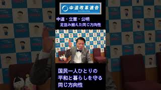 三党足並み揃えた方向性#中道改革連合 #中道 #政治 #切り抜き #公明党 #shorts #shout