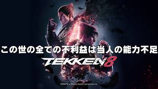 【鉄拳8】S3スタートの鉄拳歴2か月【初見様、アドバイス急募】#鉄拳8 #アリサ