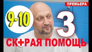 СКОРАЯ ПОМОЩЬ 3 СЕЗОН 9, 10 СЕРИЯ (сериал 2020). анонс и дата выхода