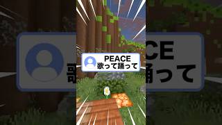 ゲーム実況者が今話題の｢PEACE｣歌って踊ってみた【まいくら・マインクラフト】