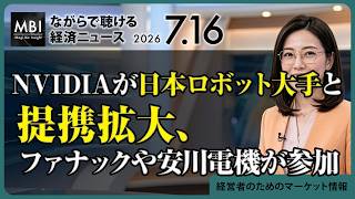 2026/07/16の経済ニュース10選 - NVIDIAが日本ロボット大手と提携拡大、ファナックや安川電機が参加