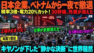 海外の感動話 我々こそ強者だベトナムが日本を夜間強制追放15年間の5％減税を破棄電力20％を無通知カットキヤノン年間1億台拠点も撤退30秒後外資が一斉撤退270億ドル巨額不正が発覚し国家経済を圧迫
