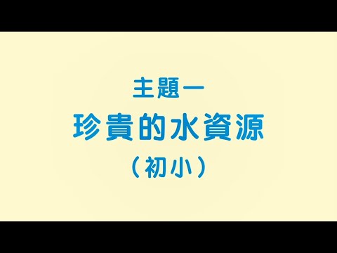 初小：主題一「珍貴的水資源」