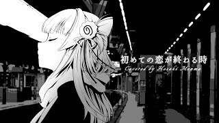 【Cover】初めての恋が終わる時 - supercell feat.初音ミク/Hosaki Menma【Music Video / 歌ってみた】